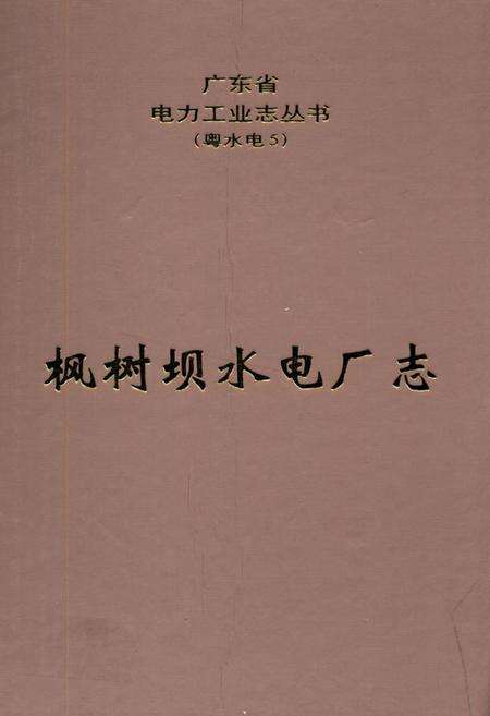 《枫树坝水电厂志》.pdf_广东省志缩略图