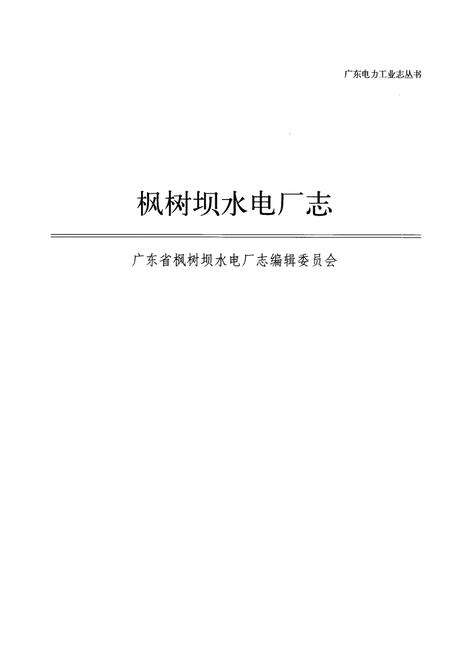 《枫树坝水电厂志》.pdf_广东省志预览图1