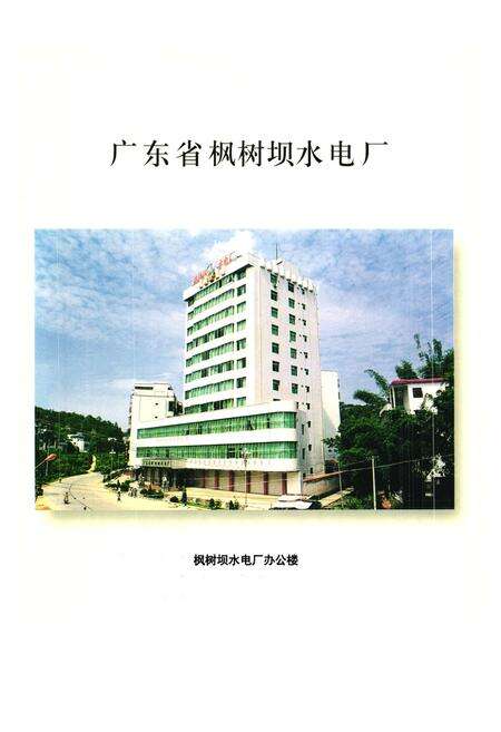 《枫树坝水电厂志》.pdf_广东省志预览图3
