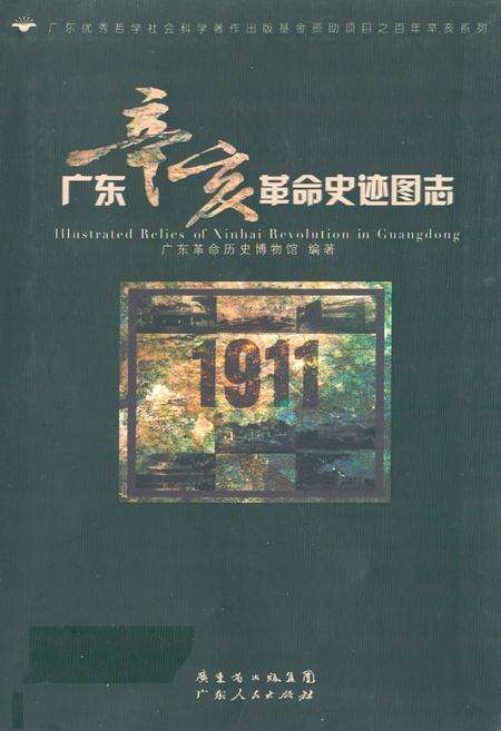 《广东辛亥革命史迹图志》.pdf_广东省志缩略图