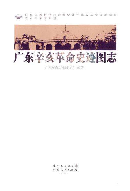 《广东辛亥革命史迹图志》.pdf_广东省志预览图1