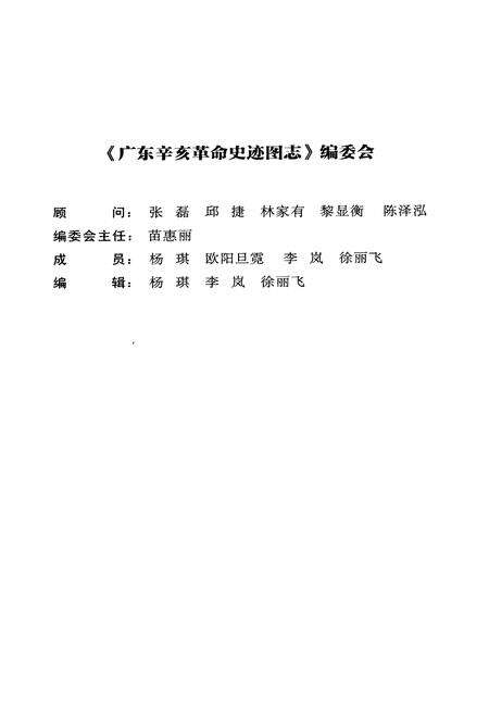 《广东辛亥革命史迹图志》.pdf_广东省志预览图2