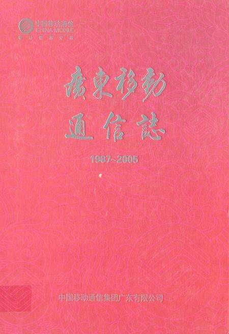 《广东移动通信志(1987-2005)》.pdf_广东省志缩略图