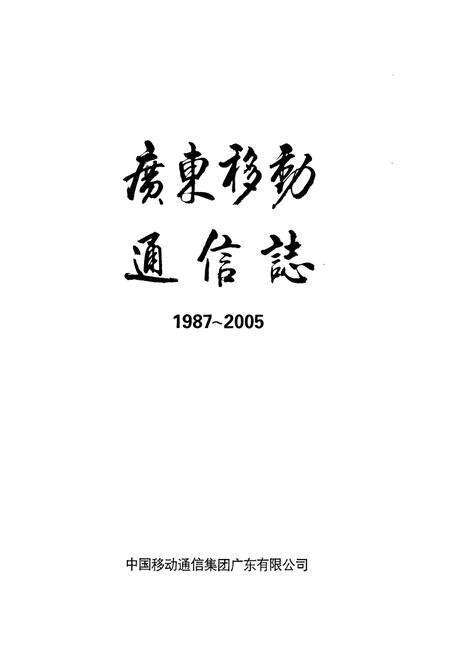 《广东移动通信志(1987-2005)》.pdf_广东省志预览图1