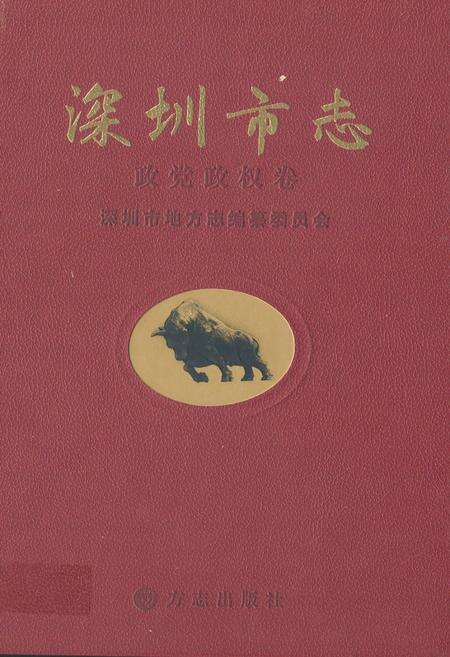《深圳市志政党政权卷》.pdf_广东省志缩略图