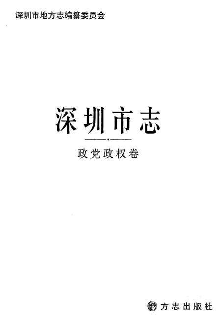 《深圳市志政党政权卷》.pdf_广东省志预览图1