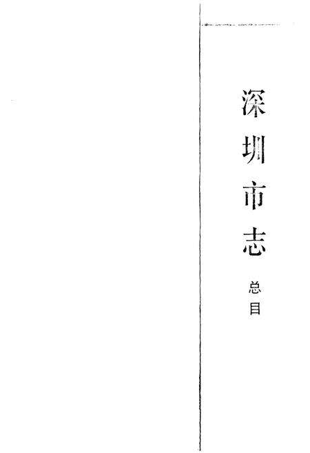 《深圳市志政党政权卷》.pdf_广东省志预览图2