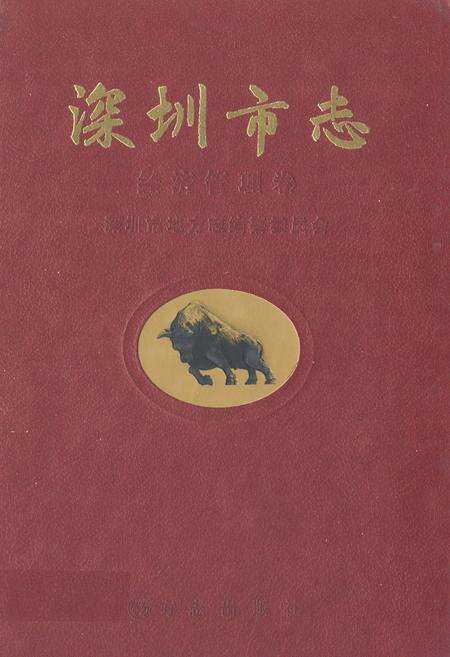 《深圳市志经济管理卷》.pdf_广东省志缩略图