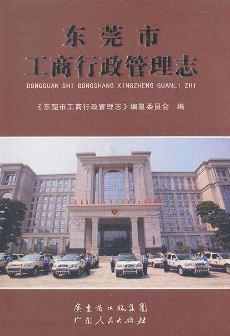 《东莞市工商行政管理志》.pdf_广东省志缩略图