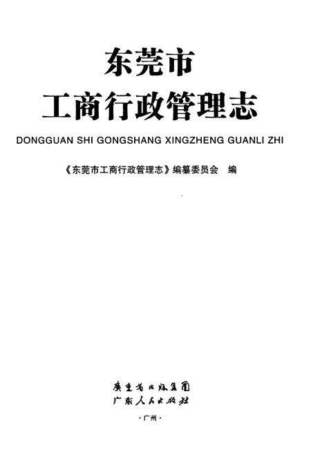 《东莞市工商行政管理志》.pdf_广东省志预览图1