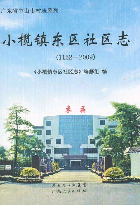 《小榄镇东区社区志(1152-2009)》.pdf_广东省志缩略图