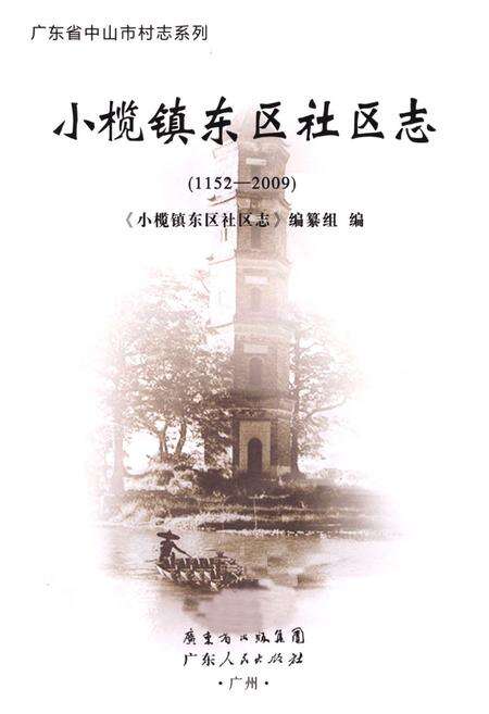 《小榄镇东区社区志(1152-2009)》.pdf_广东省志预览图1