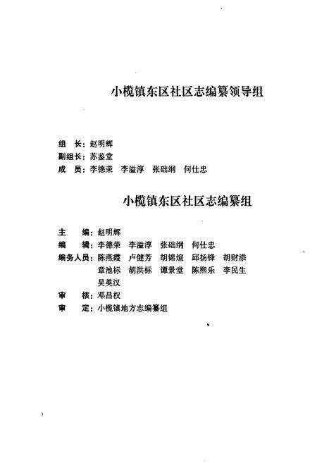 《小榄镇东区社区志(1152-2009)》.pdf_广东省志预览图3