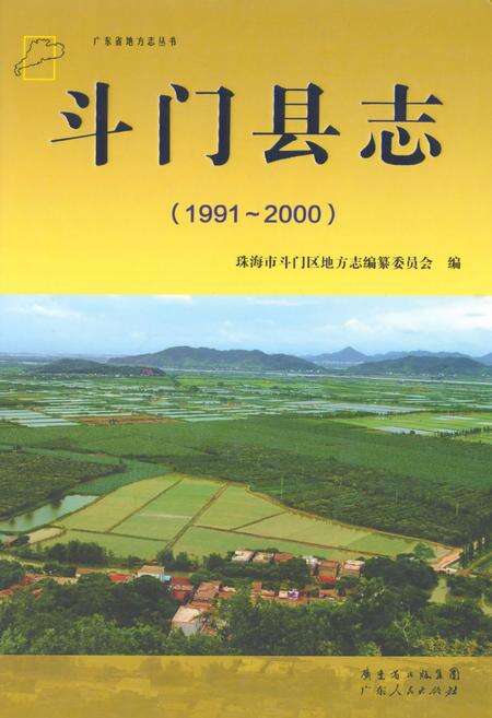 《斗门县志(1991-2000)》.pdf_广东省志缩略图