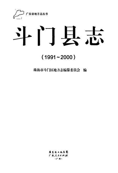 《斗门县志(1991-2000)》.pdf_广东省志预览图1