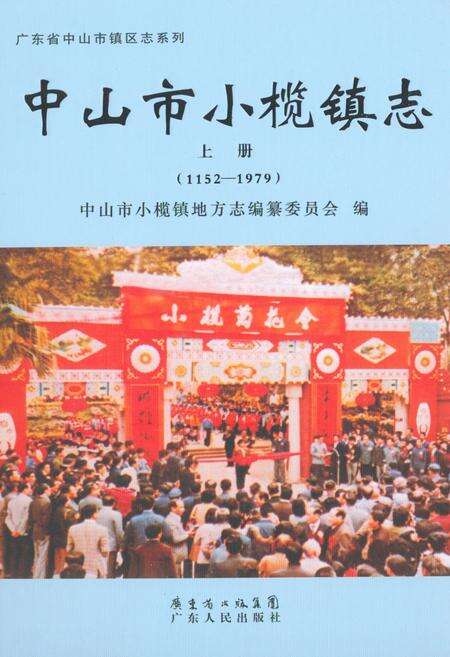 《中山市小榄镇志·上册(1152-1979)》.pdf_广东省志缩略图
