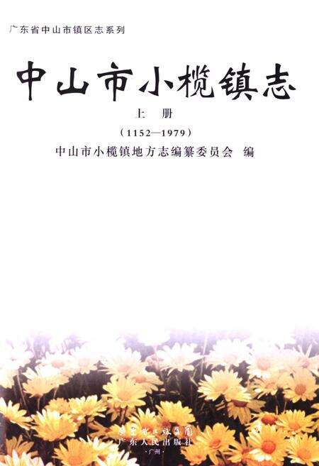 《中山市小榄镇志·上册(1152-1979)》.pdf_广东省志预览图1