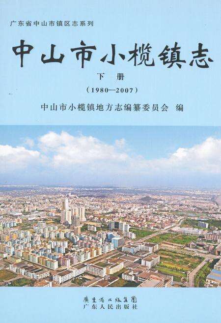 《中山市小榄镇志·下册(1980-2007)》.pdf_广东省志缩略图