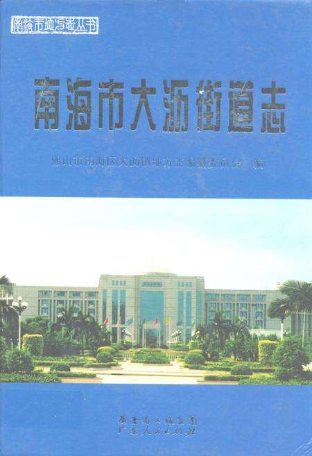《南海市大沥街道志》.pdf_广东省志缩略图