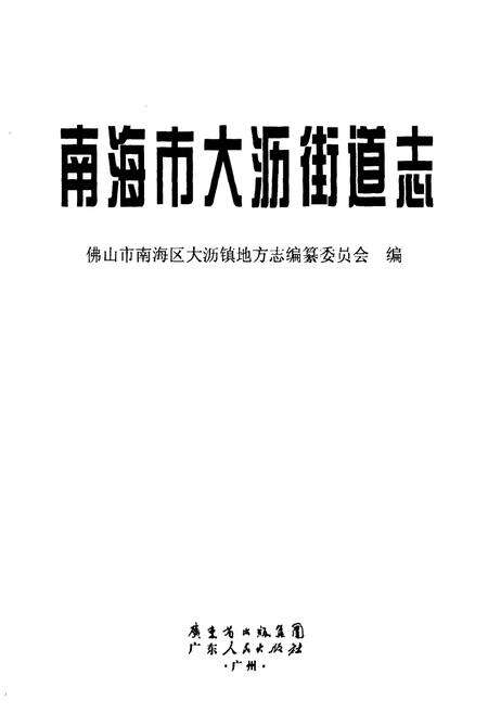 《南海市大沥街道志》.pdf_广东省志预览图1