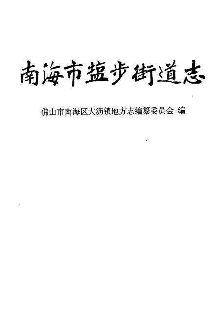 《南海市盐步街道志》.pdf_广东省志预览图1