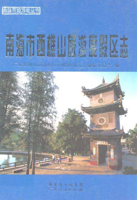 《南海市西樵山旅游度假区志》.pdf_广东省志缩略图