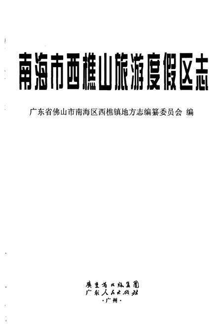 《南海市西樵山旅游度假区志》.pdf_广东省志预览图1