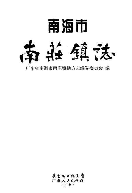 《南海市南庄镇志》.pdf_广东省志预览图1