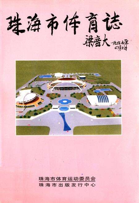《珠海市体育志》.pdf_广东省志缩略图