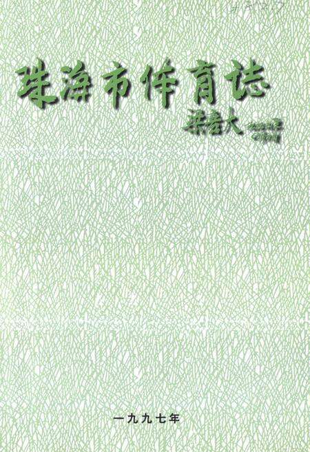 《珠海市体育志》.pdf_广东省志预览图1