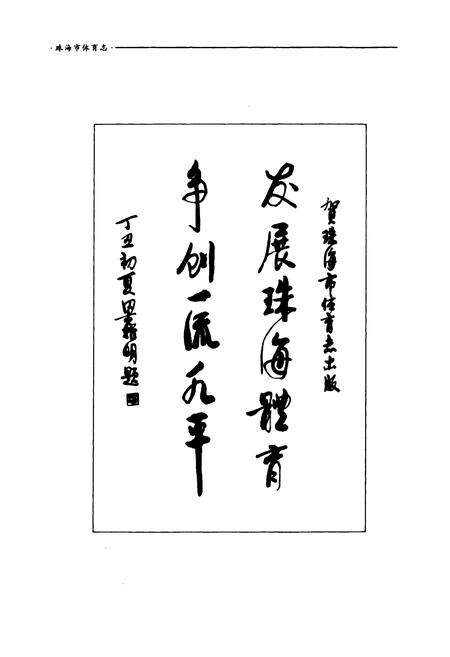 《珠海市体育志》.pdf_广东省志预览图2