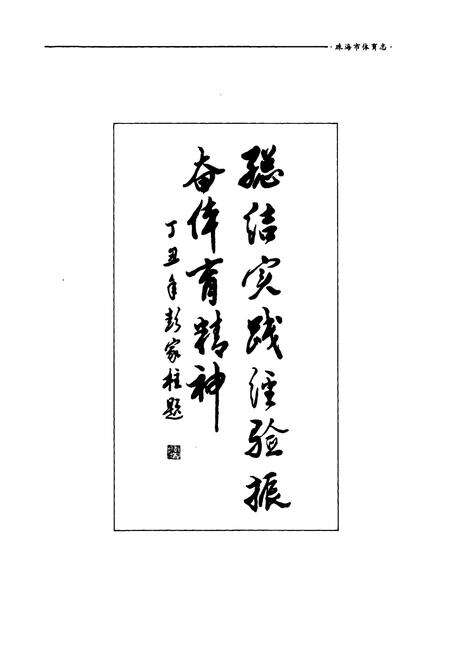 《珠海市体育志》.pdf_广东省志预览图3