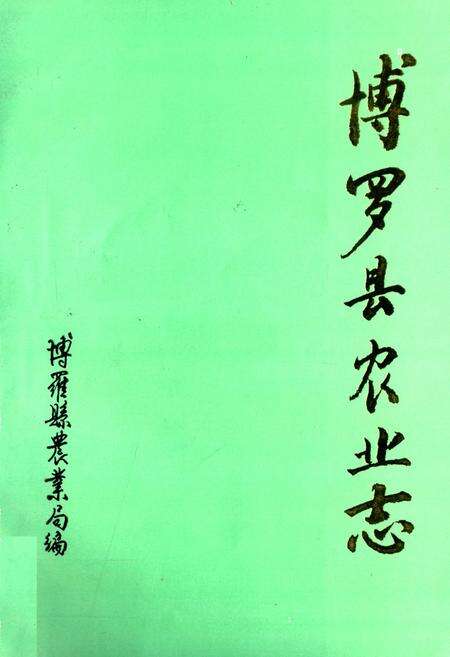 《博罗县农业志》.pdf_广东省志缩略图