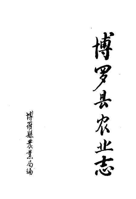 《博罗县农业志》.pdf_广东省志预览图1