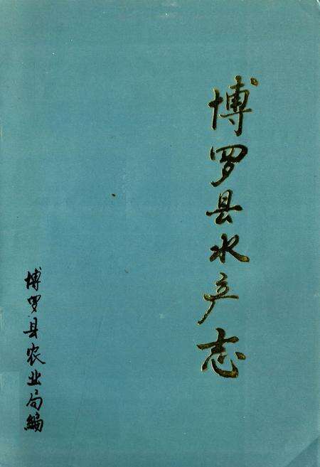 《博罗县水产志》.pdf_广东省志缩略图