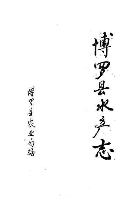 《博罗县水产志》.pdf_广东省志预览图1