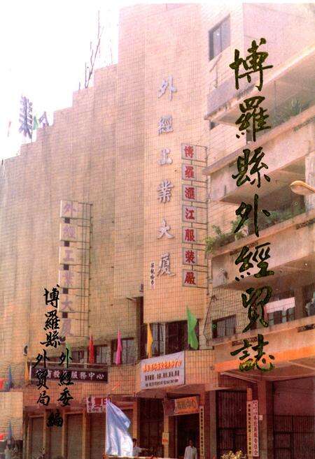 《博罗县外经贸志》.pdf_广东省志缩略图