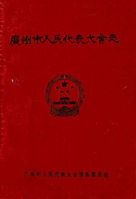 《广州市人民代表大会志》.pdf_广东省志缩略图