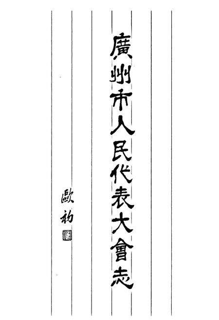 《广州市人民代表大会志》.pdf_广东省志预览图1