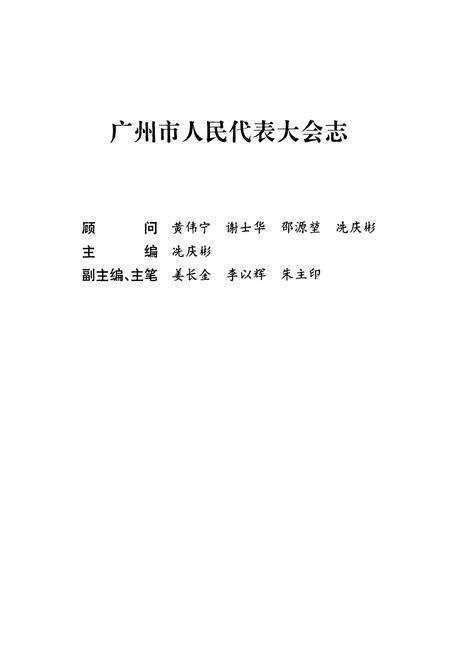 《广州市人民代表大会志》.pdf_广东省志预览图2