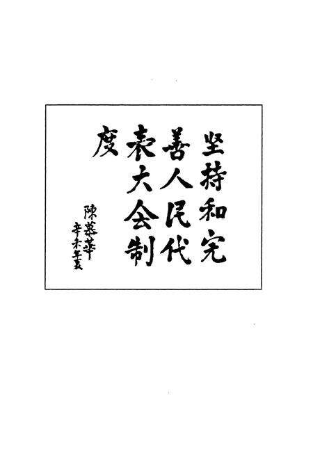 《广州市人民代表大会志》.pdf_广东省志预览图4
