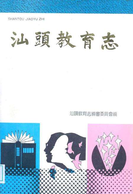 《汕头教育志》.pdf_广东省志缩略图