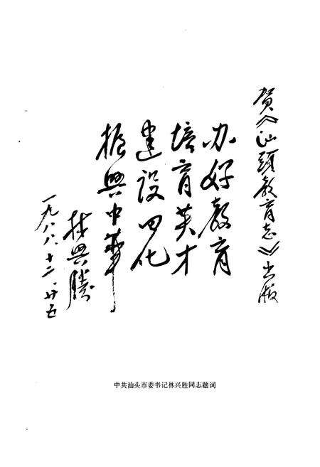 《汕头教育志》.pdf_广东省志预览图2