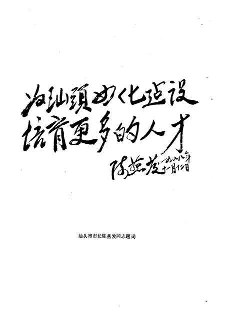 《汕头教育志》.pdf_广东省志预览图3