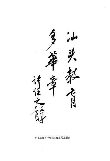 《汕头教育志》.pdf_广东省志预览图4