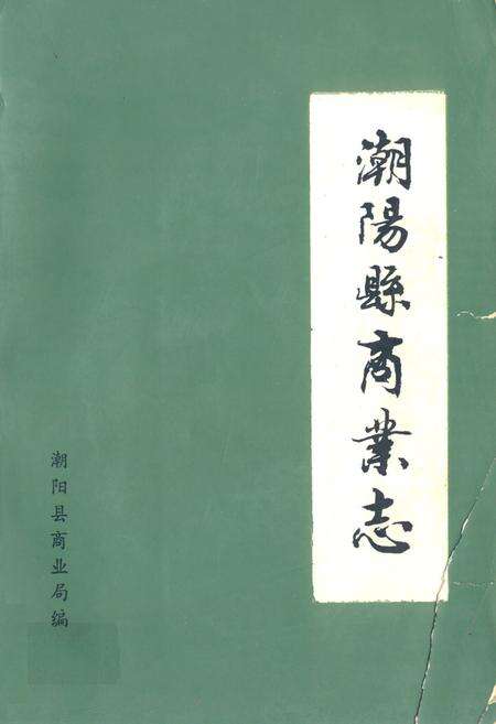 《潮阳县商业志》.pdf_广东省志缩略图