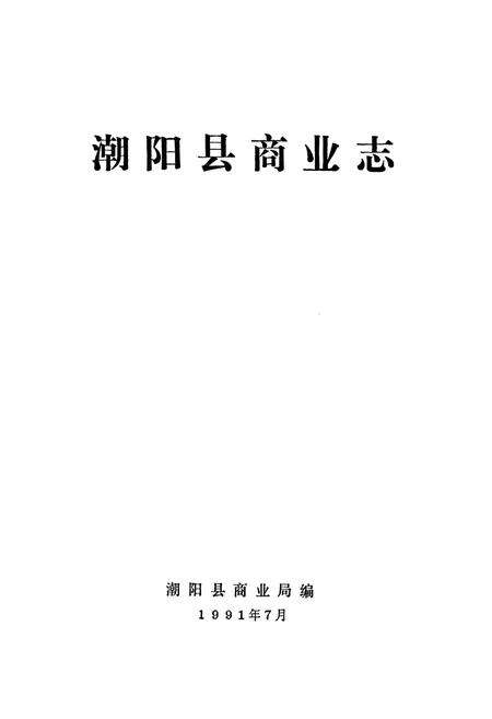 《潮阳县商业志》.pdf_广东省志预览图1