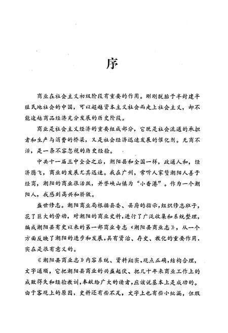 《潮阳县商业志》.pdf_广东省志预览图2