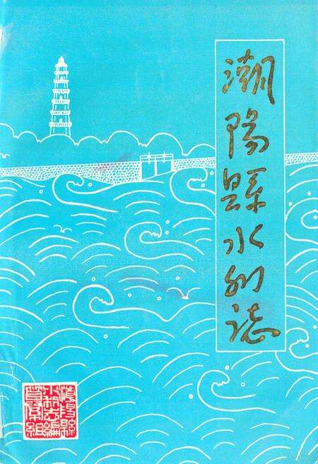 《潮阳县水利志》.pdf_广东省志缩略图