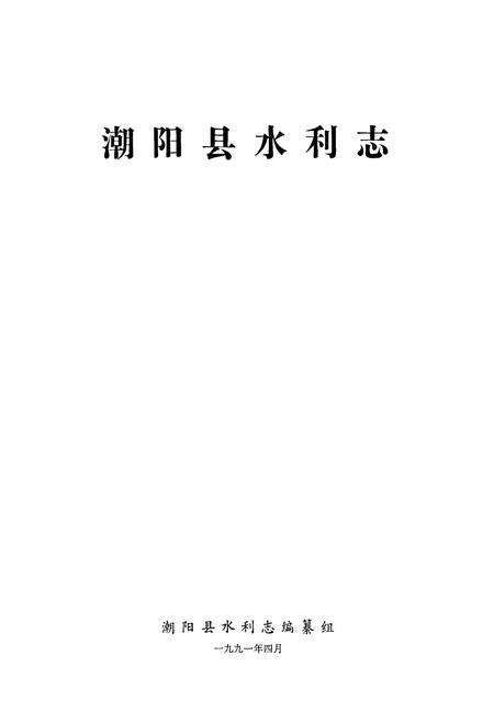 《潮阳县水利志》.pdf_广东省志预览图1